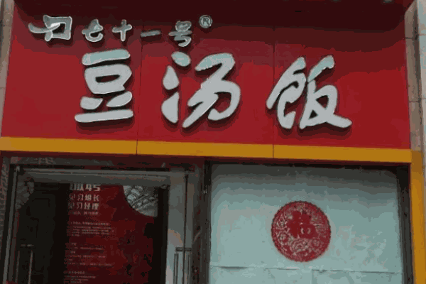 七十一号豆汤饭