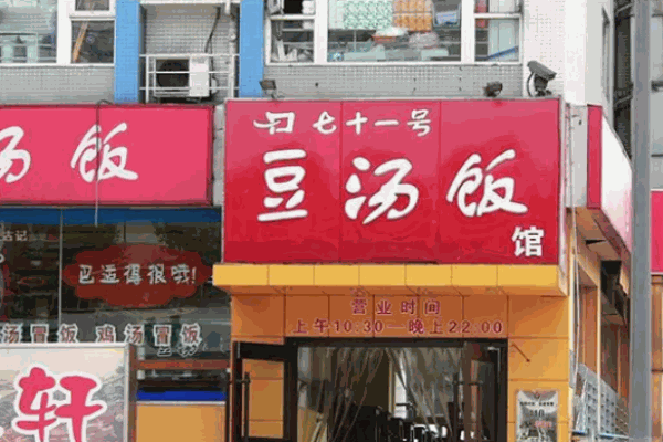 七十一号豆汤饭