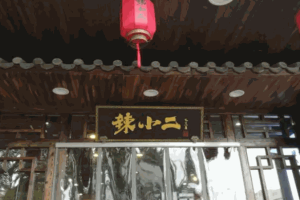 辣小二脆毛肚火锅城