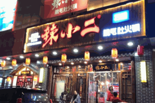 辣小二脆毛肚火锅城