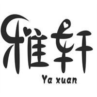 雅轩书画加盟