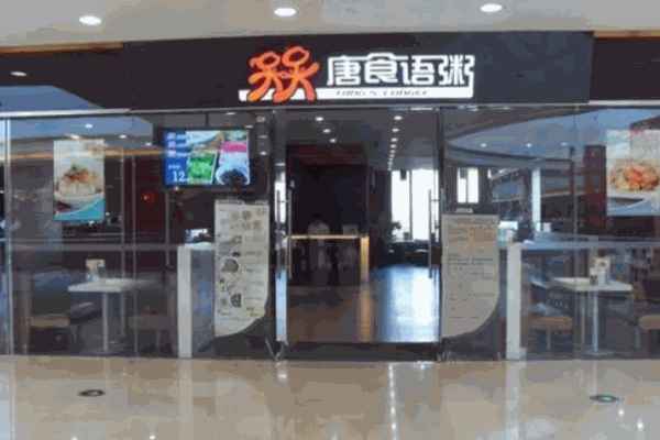 唐食语粥