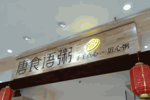 唐食语粥