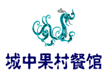 城中果村餐馆加盟