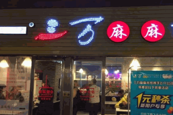 三万麻麻米线