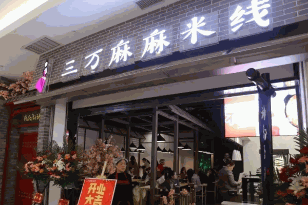 三万麻麻米线