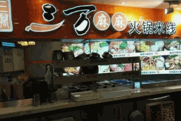三万麻麻米线