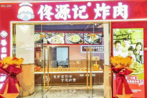 佟源记炸肉