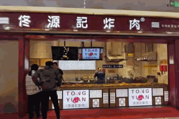 佟源记炸肉