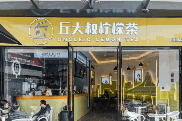 丘大叔柠檬茶