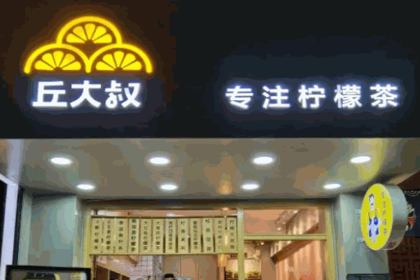 丘大叔柠檬茶