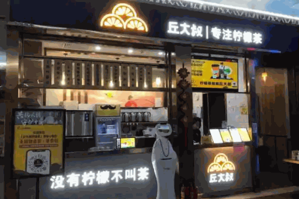 丘大叔柠檬茶