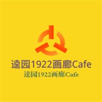 逵园1922画廊Cafe加盟