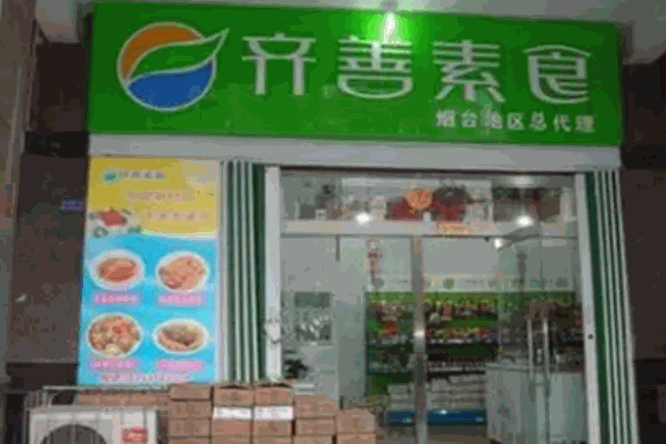 齐善素食超市