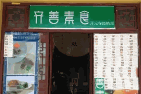齐善素食超市