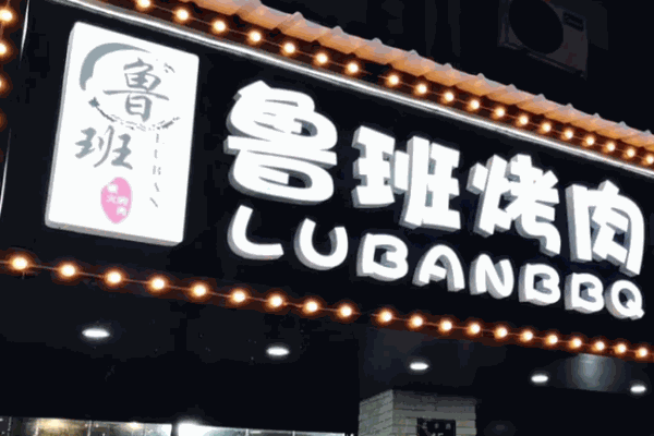 鲁班烤肉