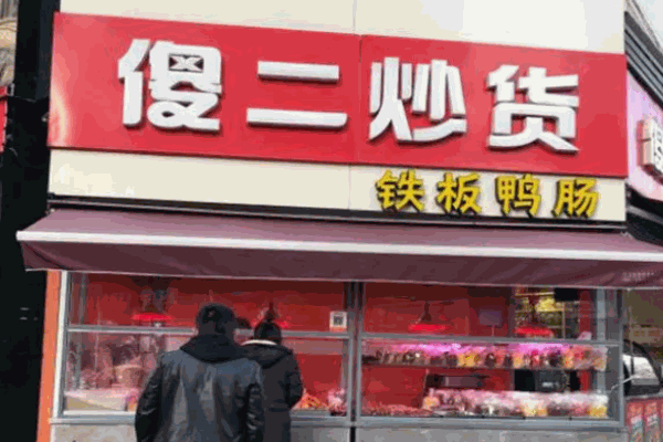 金傻二炒货