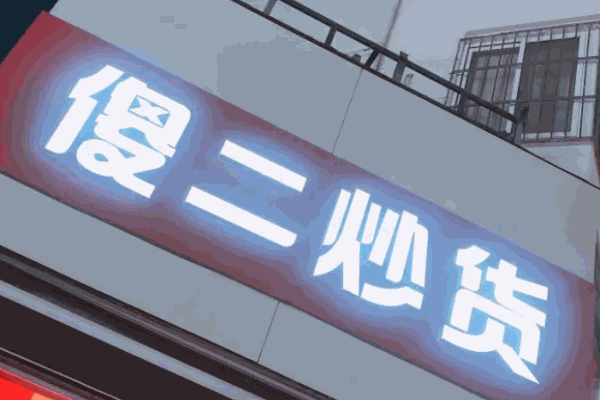 金傻二炒货