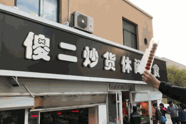 金傻二炒货