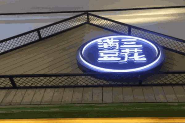 满三豆花