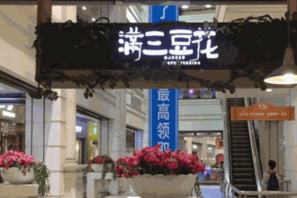 满三豆花