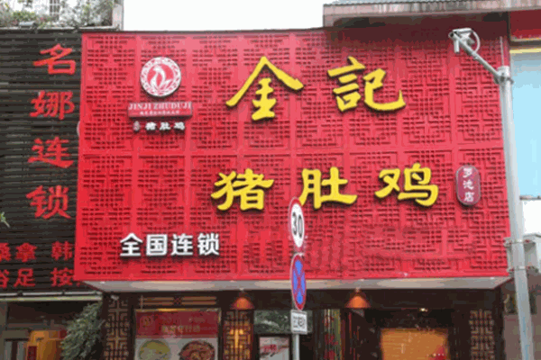 桂林金记猪肚鸡