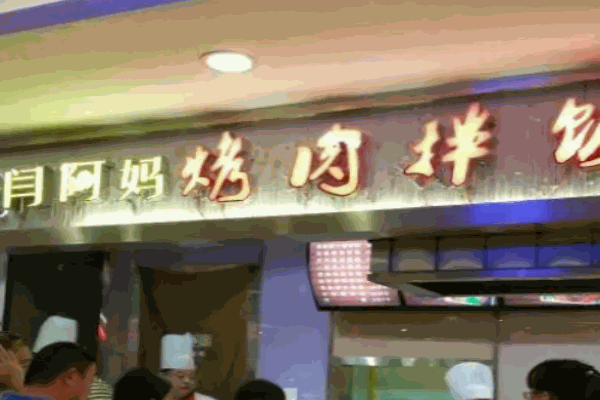 闫阿妈烤肉拌饭