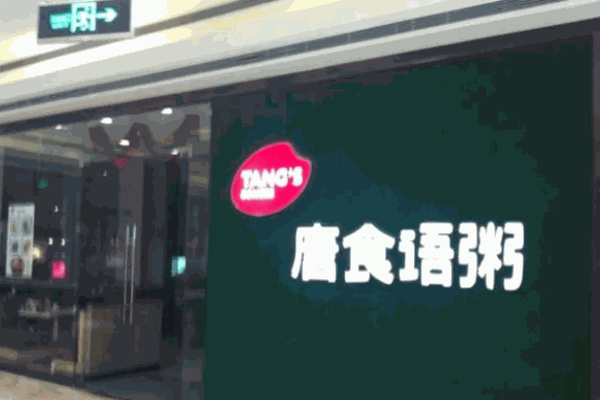 唐食语粥
