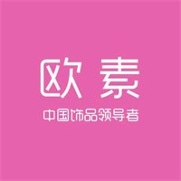 欧素时尚饰品加盟