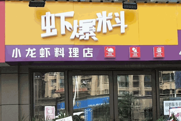 虾爆料小龙虾三明治美食