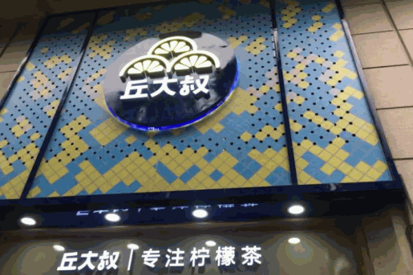 丘大叔柠檬茶