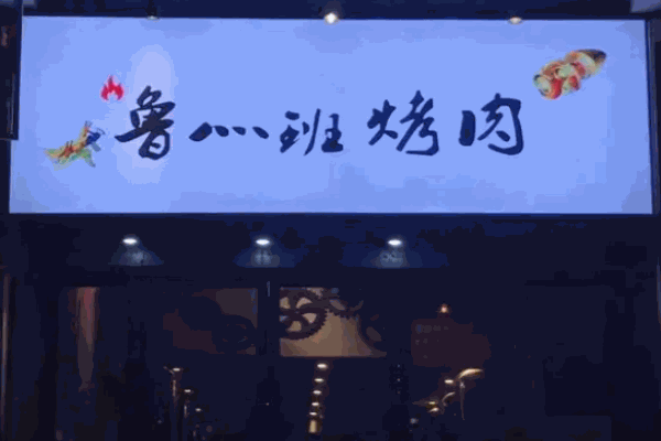 鲁班烤肉