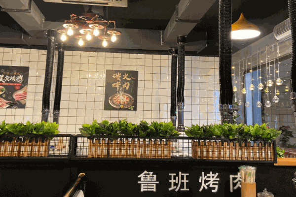 鲁班烤肉
