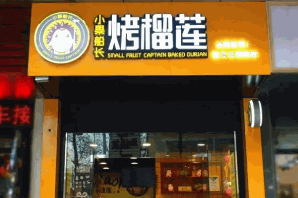 小果船长烤榴莲