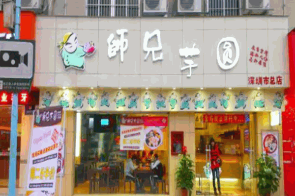 师兄芋圆