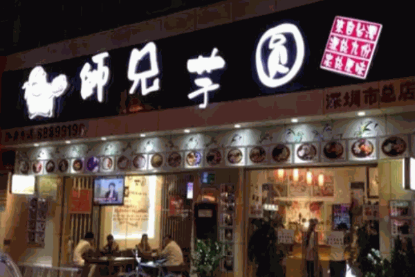 师兄芋圆