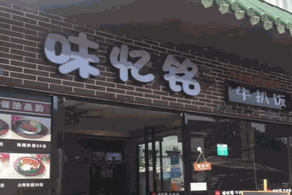 味忆铭牛扒饭