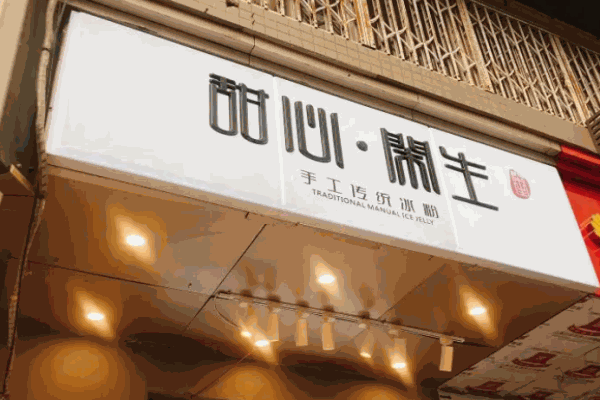 甜心闲生