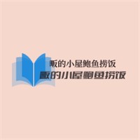 畈的小屋鲍鱼捞饭加盟