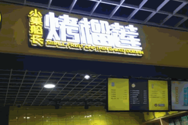 小果船长烤榴莲