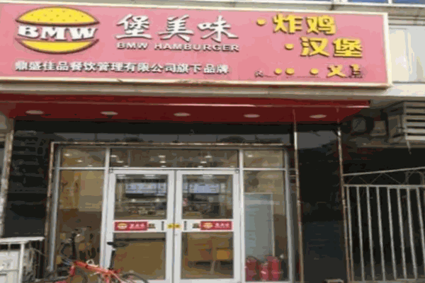 堡美味汉堡