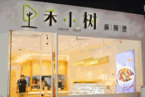 禾小树麻辣烫