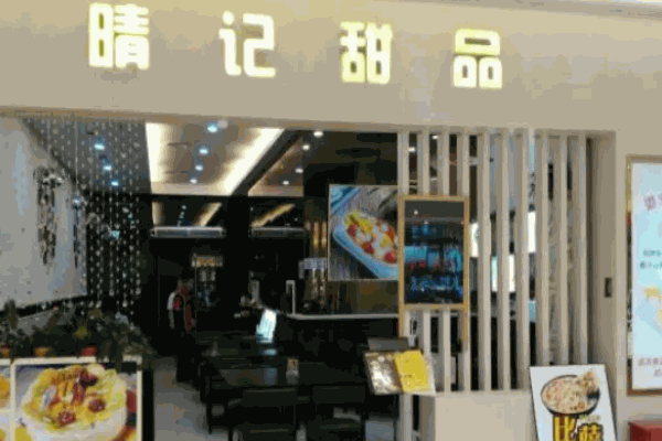 晴记甜品
