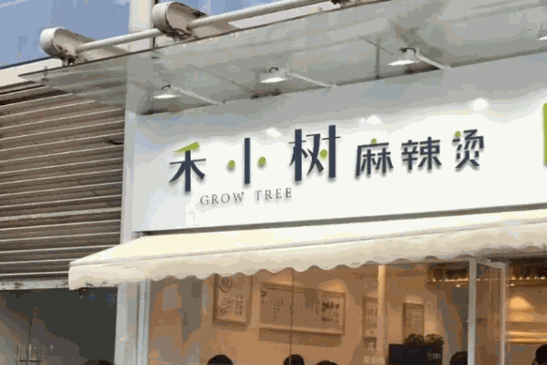 禾小树麻辣烫