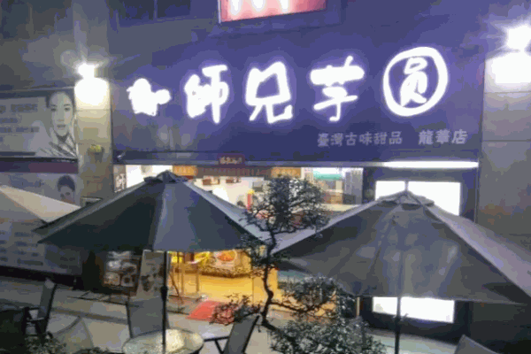 师兄芋圆