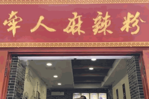 牵人麻辣粉