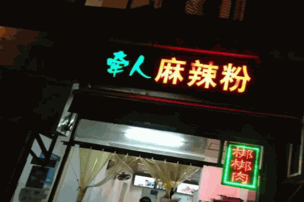 牵人麻辣粉