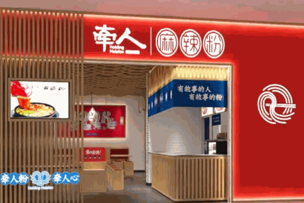 牵人麻辣粉