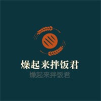 燥起来拌饭君加盟