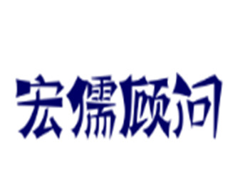 宏儒顾问人才中介加盟